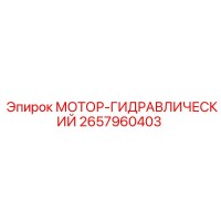 2657960403 МОТОР-ГИДРАВЛИЧЕСКИЙ Epiroc