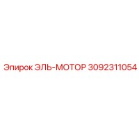 3092311054 ЭЛЬ-МОТОР Epiroc