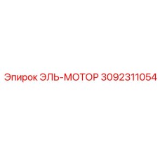 3092311054 ЭЛЬ-МОТОР Epiroc
