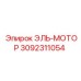 3092311054 ЭЛЬ-МОТОР Epiroc