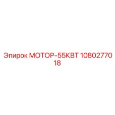 1080277018 МОТОР-55КВТ Epiroc