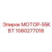 1080277018 МОТОР-55КВТ Epiroc