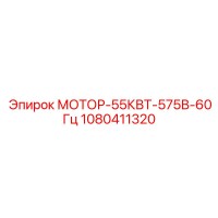 1080411320 МОТОР-55КВТ-575В-60Гц Epiroc