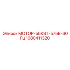 1080411320 МОТОР-55КВТ-575В-60Гц Epiroc