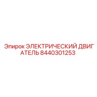 8440301253 ЭЛЕКТРИЧЕСКИЙ ДВИГАТЕЛЬ Epiroc