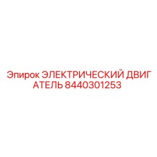 8440301253 ЭЛЕКТРИЧЕСКИЙ ДВИГАТЕЛЬ Epiroc