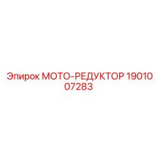 1901007283 МОТО-РЕДУКТОР Epiroc