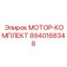 8940168348 МОТОР-КОМПЛЕКТ Epiroc
