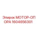 1604656301 МОТОР-ОПОРА Epiroc
