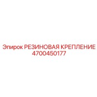 4700450177 РЕЗИНОВАЯ КРЕПЛЕНИЕ Epiroc