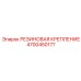 4700450177 РЕЗИНОВАЯ КРЕПЛЕНИЕ Epiroc