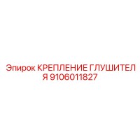 9106011827 КРЕПЛЕНИЕ ГЛУШИТЕЛЯ Epiroc