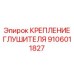 Кронштейн выхлопной системы 9106011827 для тяжелой техники Эпирок