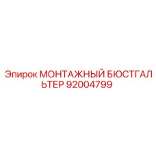 92004799 Монтажный бюстгальтер Epiroc