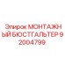 92004799 Монтажный бюстгальтер Epiroc