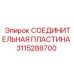 3115288700 СОЕДИНИТЕЛЬНАЯ ПЛАСТИНА Epiroc