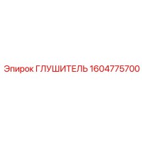 1604775700 Глушитель Epiroc