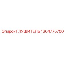 1604775700 Глушитель Epiroc