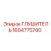 1604775700 Глушитель Epiroc