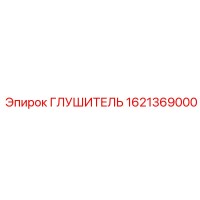 1621369000 ГЛУШИТЕЛЬ Epiroc