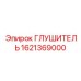 1621369000 ГЛУШИТЕЛЬ Epiroc