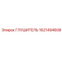 1621494608 ГЛУШИТЕЛЬ (Epiroc)