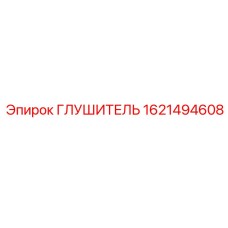 1621494608 ГЛУШИТЕЛЬ (Epiroc)