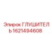 1621494608 ГЛУШИТЕЛЬ (Epiroc)