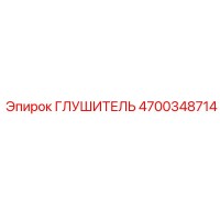 4700348714 ГЛУШИТЕЛЬ Epiroc