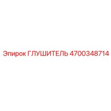 4700348714 ГЛУШИТЕЛЬ Epiroc