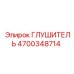 4700348714 ГЛУШИТЕЛЬ Epiroc