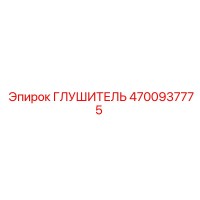 4700937775 Глушитель Epiroc