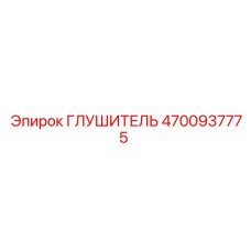 4700937775 Глушитель Epiroc