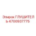 4700937775 Глушитель Epiroc