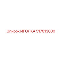 517013000 ИГОЛКА Epiroc
