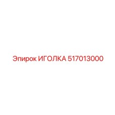 517013000 ИГОЛКА Epiroc