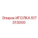 517013000 ИГОЛКА Epiroc