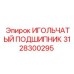 3128300295 ИГОЛЬЧАТЫЙ ПОДШИПНИК Epiroc