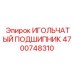 4700748310 ИГОЛЬЧАТЫЙ ПОДШИПНИК Epiroc