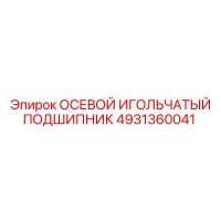 4931360041 ОСЕВОЙ ИГОЛЬЧАТЫЙ ПОДШИПНИК Epiroc