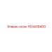 1614418400 сосок Epiroc