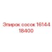 1614418400 сосок Epiroc