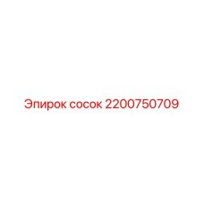 2200750709 Сосок Epiroc