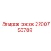 2200750709 Сосок Epiroc