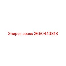 2650449818 сосок Epiroc