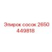 2650449818 сосок Epiroc