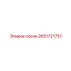 2651721751 сосок Epiroc
