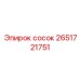 2651721751 сосок Epiroc