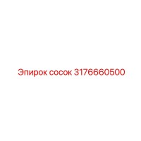3176660500 сосок Epiroc
