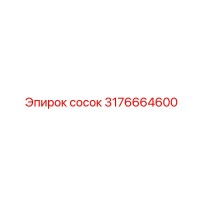 3176664600 сосок Эпирок